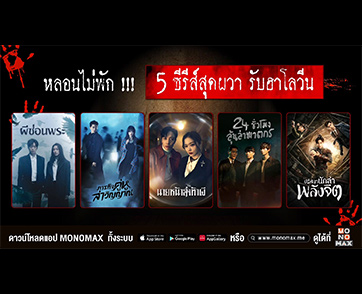 หลอนไม่พัก!!! “โมโนแมกซ์” มัดรวมห้าซีรีส์สุดผวา…รับฮาโลวีน